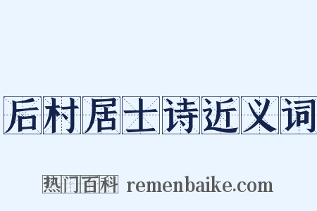 后村居士诗近义词是什么意思的图片